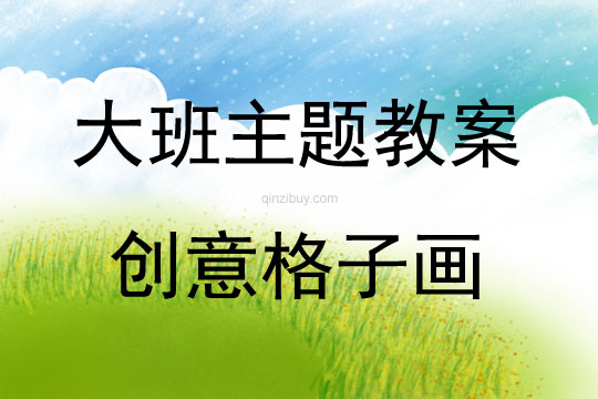 大班美術活動創(chuàng)意格子畫教案反思