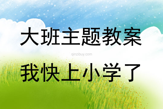 大班主題我快上小學了教案反思