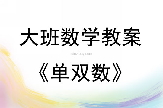 大班數(shù)學(xué)活動(dòng)教案：?jiǎn)坞p數(shù)教案