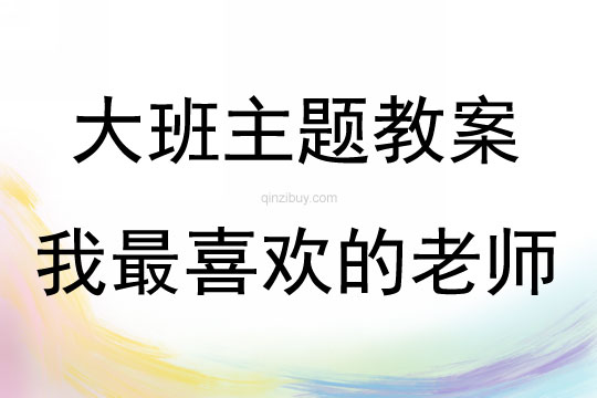 大班主題活動(dòng)我最喜歡的老師教案反思