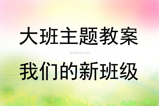 大班主題我們的新班級教案反思