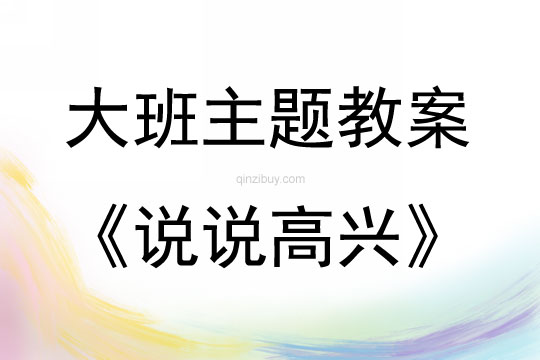 大班主題活動說說高興教案反思