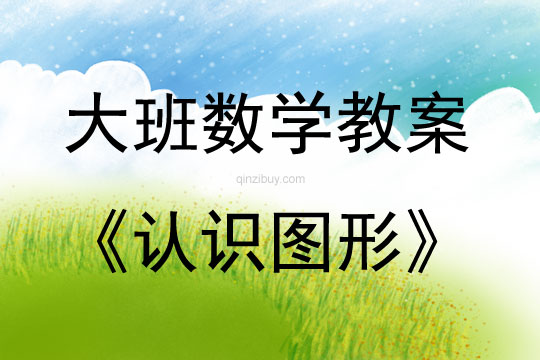 大班數學活動教案：認識圖形教案