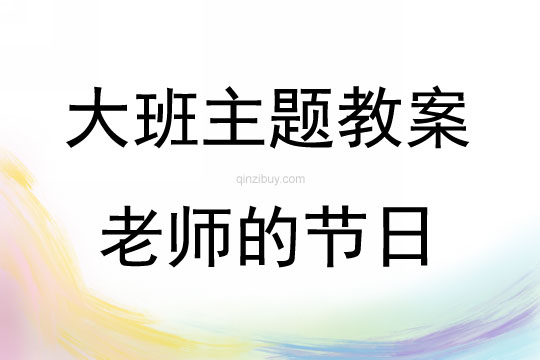 大班主題活動老師的節日教案反思