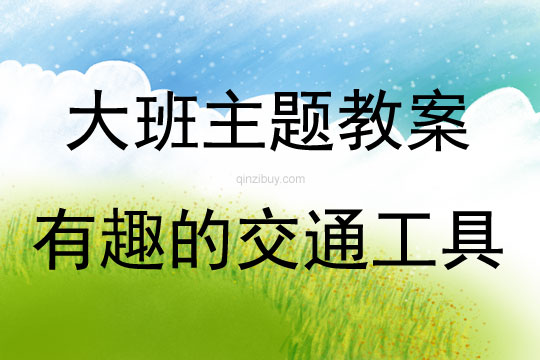 大班主題有趣的交通工具教案反思