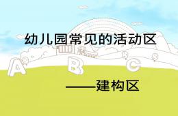 幼兒園建構(gòu)區(qū)環(huán)境創(chuàng)設(shè)PPT課件