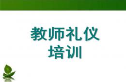 幼兒園教師禮儀培訓PPT課件