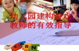幼兒園建構游戲PPT課件