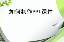 幼兒園教師ppt課件制作培訓講座的PPT課件