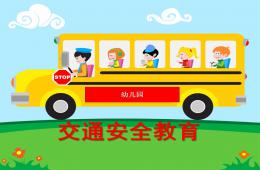 幼兒園交通安全教育PPT課件