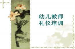 幼兒園教師禮儀培訓內容PPT課件