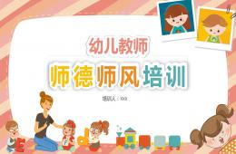 幼兒園教師師德師風培訓PPT課件