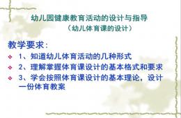 幼兒園健康教育活動的設計與指導(幼兒體育課的設計)PPT課件