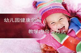幼兒園健康領域教學PPT課件