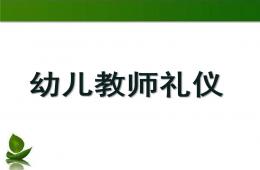 幼兒園教師禮儀PPT課件