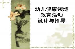 幼兒園健康領域教育活動設計與指導PPT課件