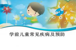 幼兒園教師培訓(xùn)：常見疾病PPT課件