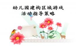 幼兒園建構區游戲環境創設PPT課件