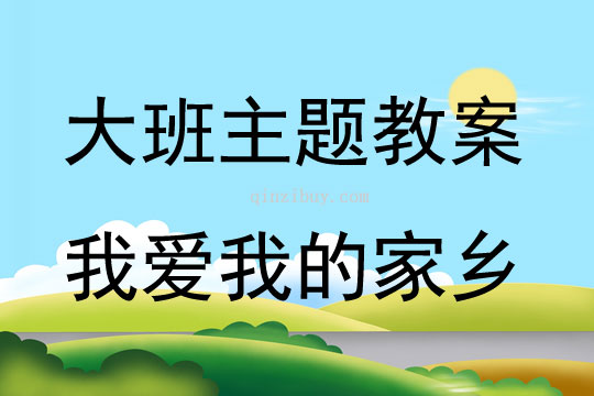 大班主題我愛我的家鄉教案反思