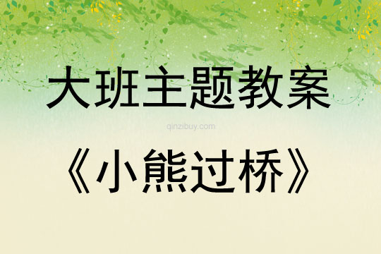 大班主題活動教案：小熊過橋教案(附教學反思)