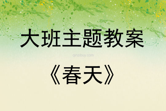 大班主題活動(dòng)教案：春天教案(附教學(xué)反思)