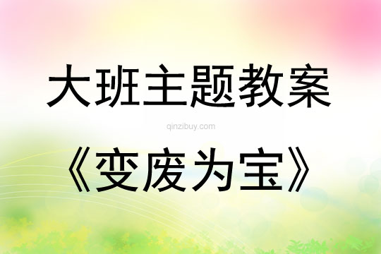 大班主題活動教案：《變廢為寶》教案(附教學反思)