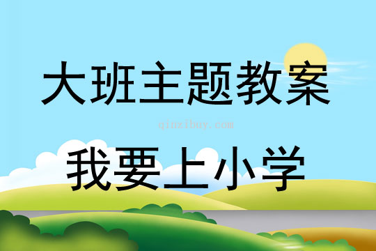 大班主題我要上小學教案反思