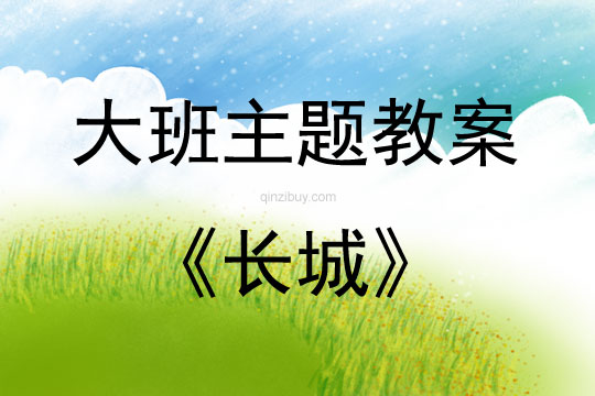 大班主題長城教案反思