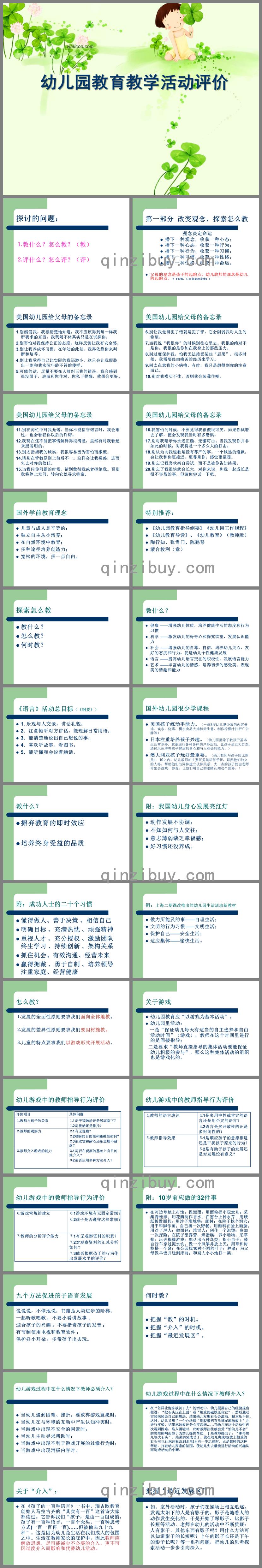 幼兒園教育教學活動評價PPT課件