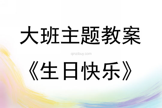 大班主題活動(dòng)教案：生日快樂教案(附教學(xué)反思)