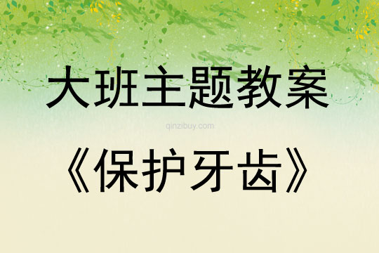 大班主題活動教案：保護牙齒教案(附教學反思)