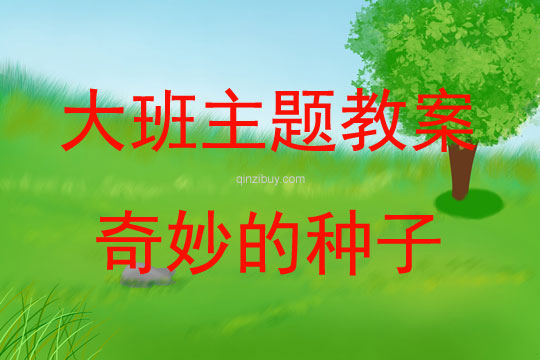 大班主題活動(dòng)教案：奇妙的種子教案(附教學(xué)反思)