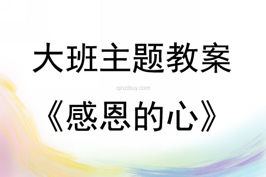 大班主題活動教案：《感恩的心》教案(附教學反思)