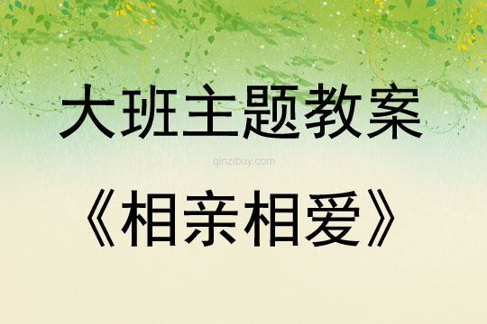大班主題活動教案：《相親相愛》教案(附教學反思)