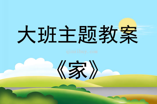 大班主題活動教案：家教案