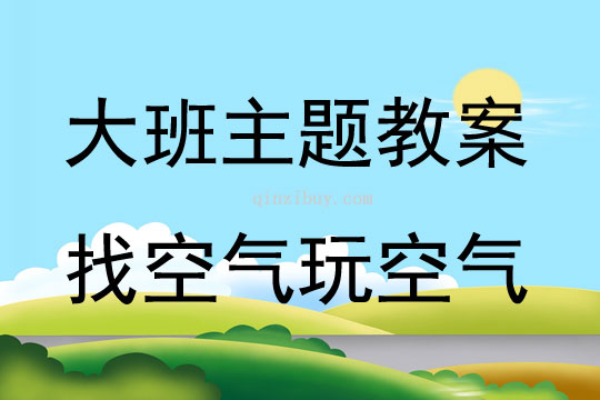 大班主題活動教案：找空氣玩空氣教案(附教學反思)