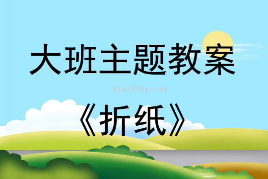 大班主題折紙教案反思