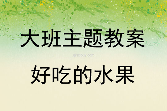 大班主題活動(dòng)教案：好吃的水果教案(附教學(xué)反思)