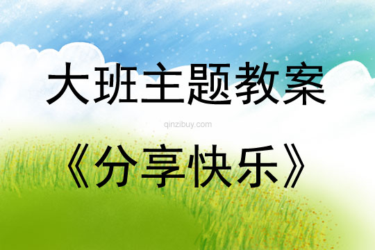 大班主題分享快樂教案反思