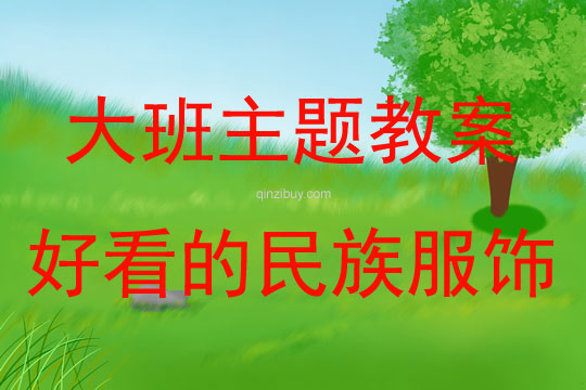 大班主題好看的民族服飾教案反思