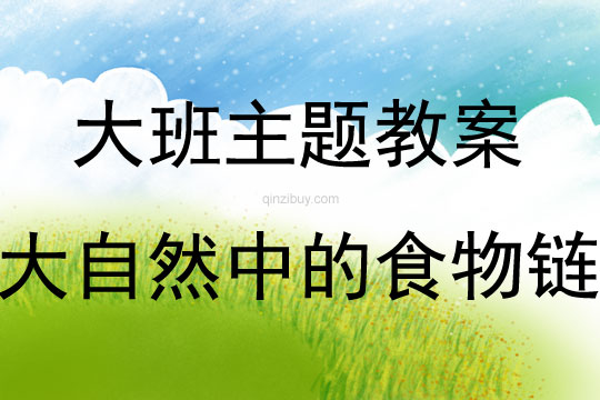大班主題活動教案：大自然中的食物鏈教案