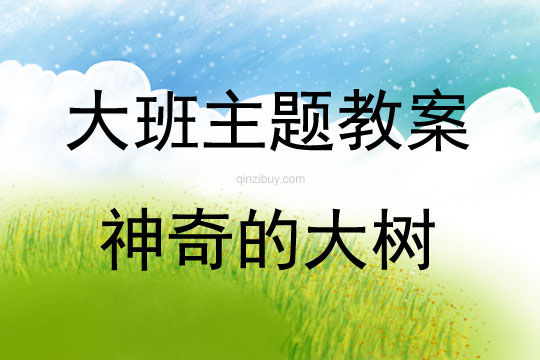 大班主題活動教案：神奇的大樹教案(附教學(xué)反思)