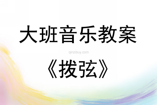 大班音樂(lè)活動(dòng)撥弦教案反思