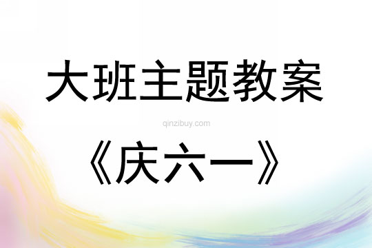 大班主題慶六一教案反思