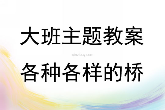 大班主題活動(dòng)教案：各種各樣的橋教案