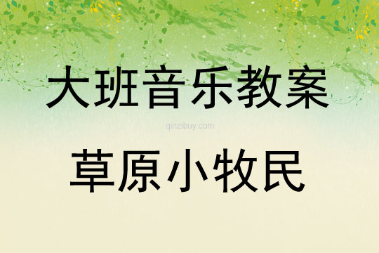 大班音樂活動草原小牧民教案反思