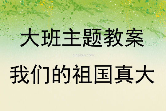 大班主題我們的祖國真大教案反思