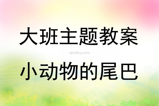 大班主題小動物的尾巴教案反思