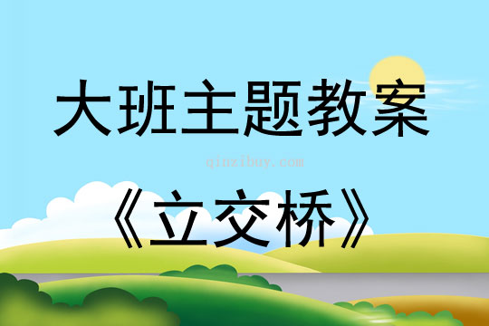大班主題活動教案：立交橋教案(附教學反思)