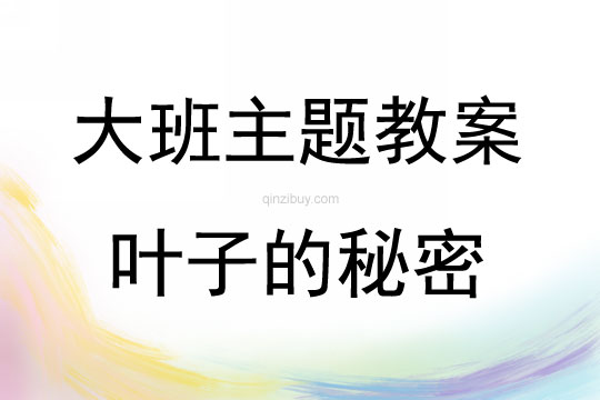 大班主題活動教案：葉子的秘密教案(附教學反思)